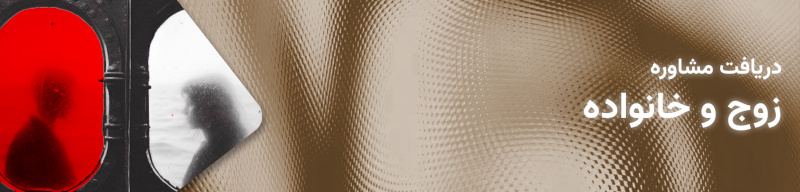 مشاوره زوج و خانواده