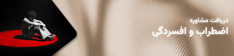 مشاوره اضطراب و افسردگی