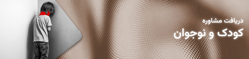 مشاوره کودک و نوجوان